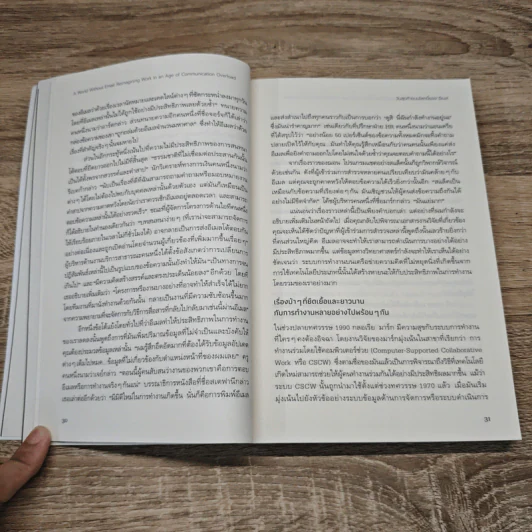 วันสุดท้ายบนโลกใบนี้ A Word Without Email - Cal Newport รูปที่ 8