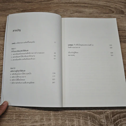 วันสุดท้ายบนโลกใบนี้ A Word Without Email - Cal Newport รูปที่ 7