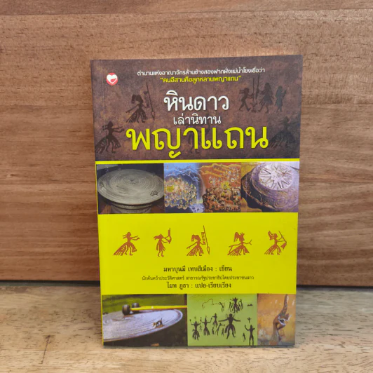 หินดาวเล่านิทาน พญาแถน - มหาบุนมี เทบสีเมือง รูปที่ 1