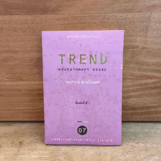 Trend Edutainment essay - วราภรณ์ สามโกเศศ รูปที่ 1