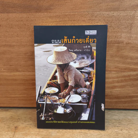 ถนนเส้นก๋วยเตี๋ยว - ยุวดี ศิริ รูปที่ 1