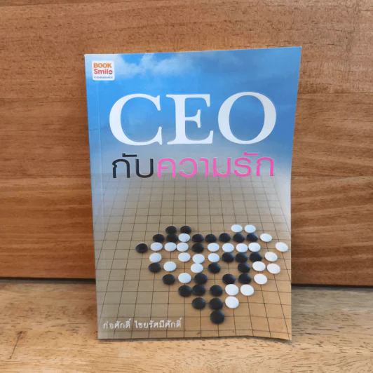 CEO กับความรัก - ก่อศักดิ์ ไชยรัศมีศักดิ์ รูปที่ 1