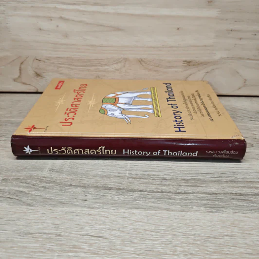 ประวัติศาสตร์ไทย History of Thailand - รงรอง วงศ์โอบอ้อม รูปที่ 2