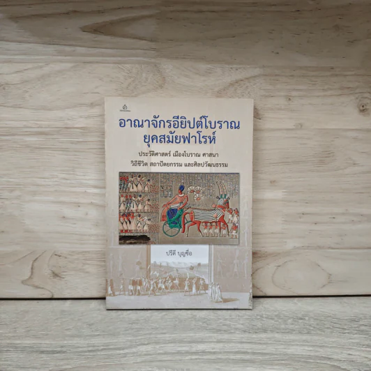 สำรวจอาณาจักรอียิปต์โบราณยุคสมัยฟาโรห์ - ปรีดี บุญชื่อ รูปที่ 1