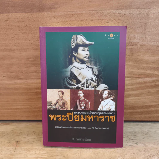 พระปิยมหาราช : พระบาทสมเด็จพระจุลจอมเกล้าฯ - ส.พลายน้อย รูปที่ 1