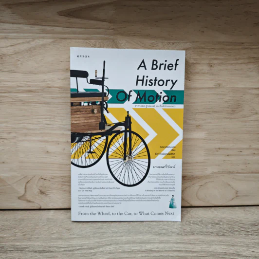 ยานยนต์วิวัฒน์ A Brief History of Motion - Tom Standage (ทอม สแตนเดจ) รูปที่ 1
