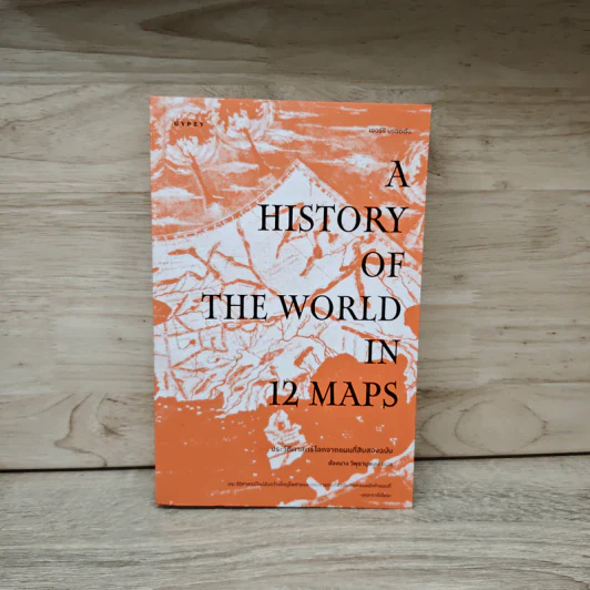 A History of the World in 12 Maps - Jerry Brotton รูปที่ 1