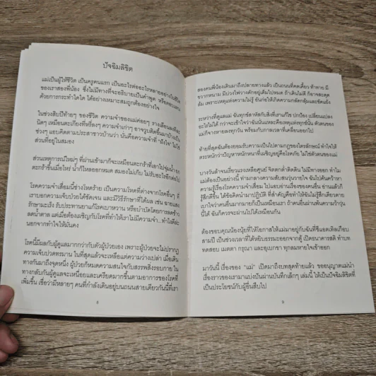 รางเลือน หนังสือดูแลผู้ป่วยสำหรับโรคความจำเสื่อม - ณัฐจรีย์ จุติกุล รูปที่ 7