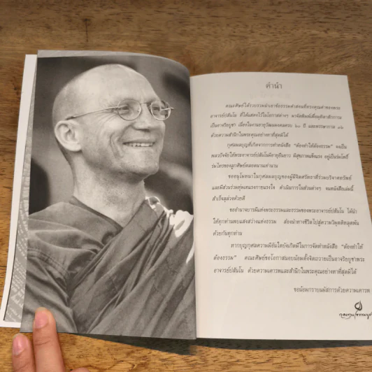 ต้องทำให้ต้องธรรม - พระอาจารย์ปสันโนภิกขุ รูปที่ 7