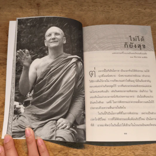 ต้องทำให้ต้องธรรม - พระอาจารย์ปสันโนภิกขุ รูปที่ 9