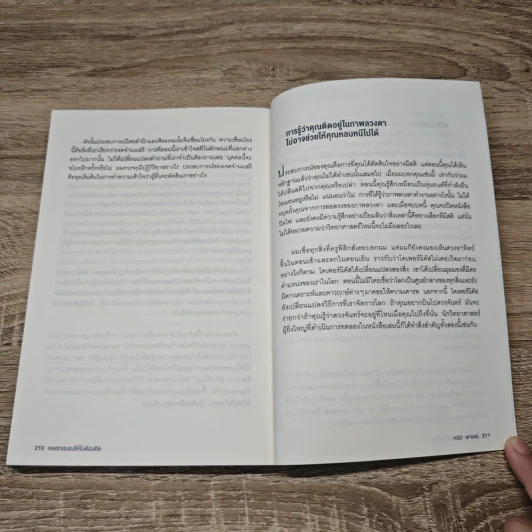 หลอกสมองให้ไม่ต้องคิด Unthink - คริส พาเลย์ รูปที่ 10