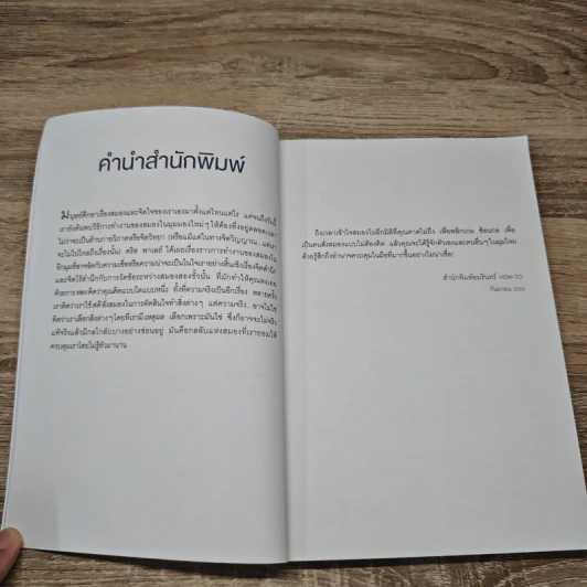 หลอกสมองให้ไม่ต้องคิด Unthink - คริส พาเลย์ รูปที่ 8