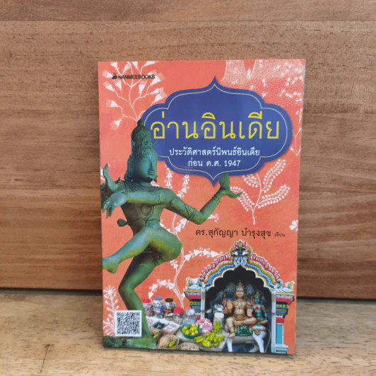 อ่านอินเดีย ประวัติศาสตร์นิพนธ์อินเดีย ก่อน ค.ศ. 1947 - ดร.สุกัญญา บำรุงสุข รูปที่ 1
