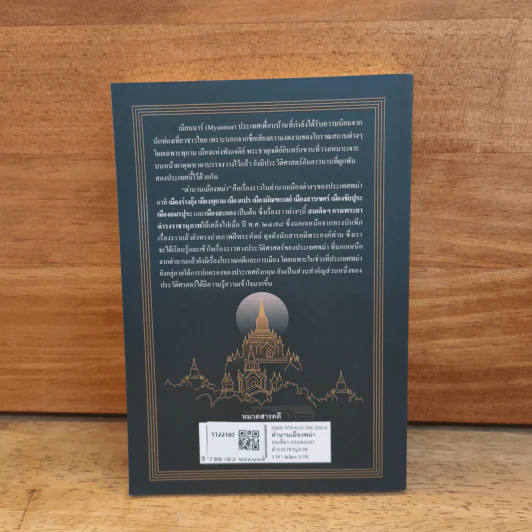 ตำนานเมืองพม่า - กรมพระยาดำรงราชานุภาพ รูปที่ 5