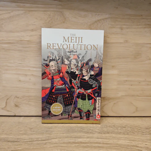 ปฏิวัติเมจิ : The Meiji Revolution - กรกิจ ดิษฐาน รูปที่ 1