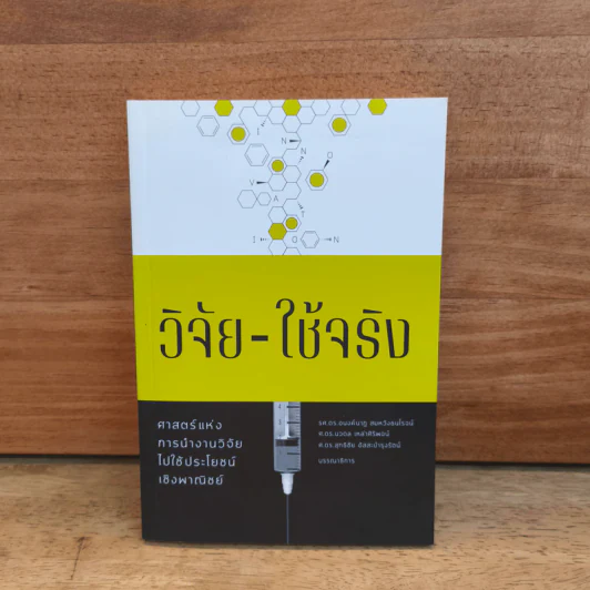 วิจัย-ใช้จริง ศาสตร์แห่งการนำงานวิจัยไปใช้ประโยชน์เชิงพาณิชย์ - อนงค์นาฎ สมหวังธนโรจน์ รูปที่ 1