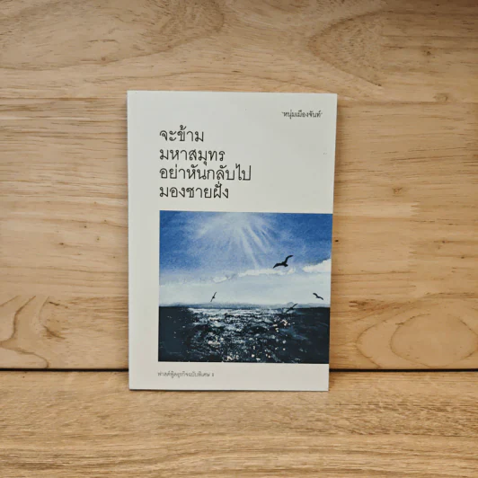 จะข้ามมหาสมุทรอย่าหันกลับไปมองชายฝั่ง - หนุ่มเมืองจันท์ รูปที่ 1