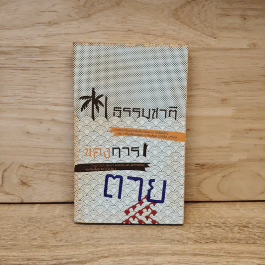 ธรรมชาติของการตาย รูปที่ 1