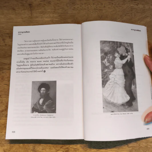 สารานุกรมศิลปะ (ฉบับฟองสบู่แตก) - ประพันธ์ ศรีสุดา รูปที่ 9