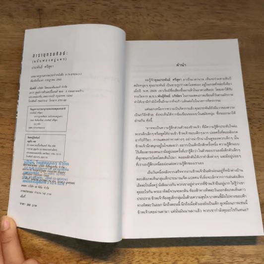 สารานุกรมศิลปะ (ฉบับฟองสบู่แตก) - ประพันธ์ ศรีสุดา รูปที่ 6