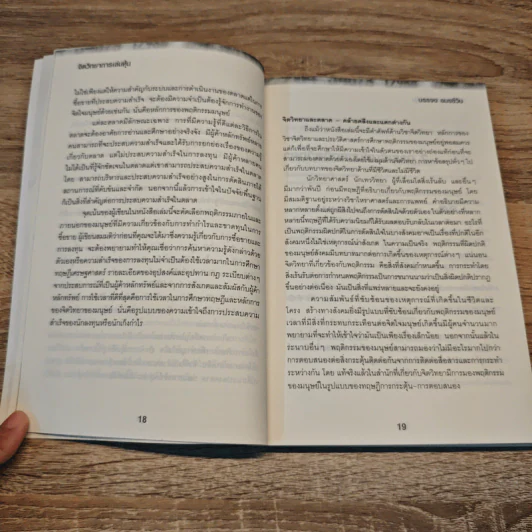 จิตวิทยาการเล่นหุ้น The Psychology of Successful Investing in Stock - บรรจง อมรชีวิน รูปที่ 9
