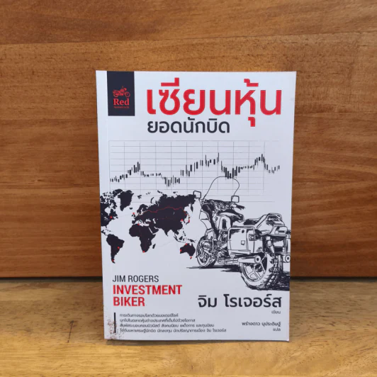 เซียนหุ้นยอดนักบิด - jim rogers จิม โรเจอร์ส รูปที่ 1