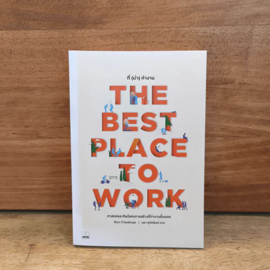 The Best Place to Work ที่ (น่า) ทำงาน - Ron Friedman (รอน ฟรีดแมน) รูปที่ 1