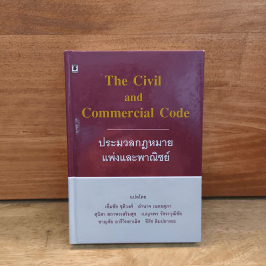 The Civil and Commercial Code ประมวลกฎหมายแพ่งและพาณิชย์ รูปที่ 1