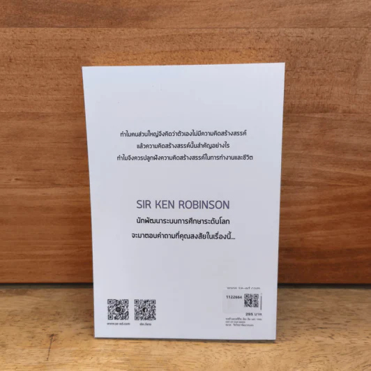 จะสร้างสรรค์ชีวิต ต้อง คิด นอก กรอบ Out of Our Minds - เซอร์ เคน โรบินสัน รูปที่ 5