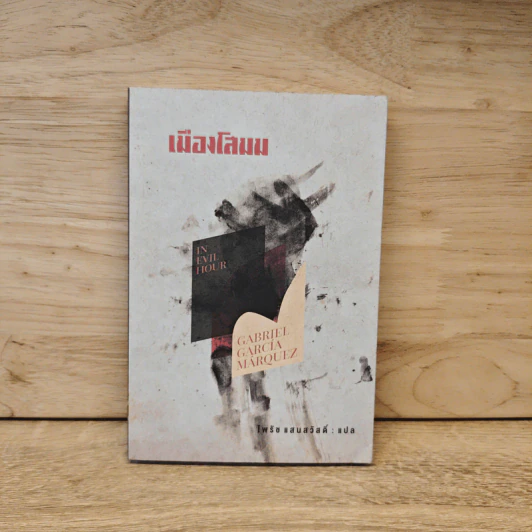 เมืองโสมม - Gabriel Garcia Marquez รูปที่ 1