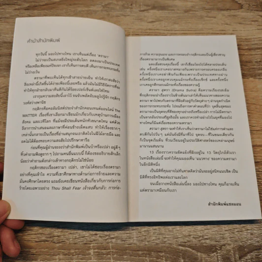 ดรามา สุตรา Drama Sutra - กฤดิกร วงศ์สว่างพานิช รูปที่ 6
