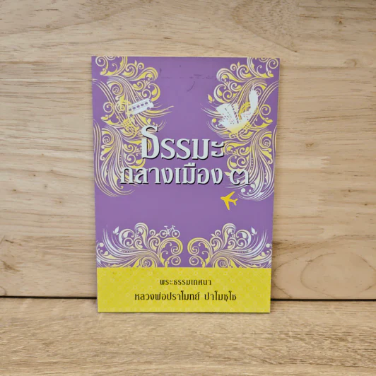 ธรรมะกลางเมือง 3 - หลวงพ่อปราโมทย์ ปาโมชโช รูปที่ 1