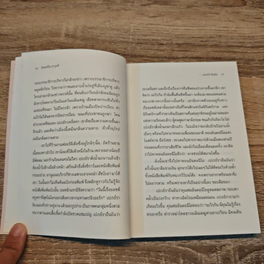 คำยืนยันของเปเรย์รา Sostiene Pereira - Antonio Tabucchi (อันตอนีโอ ตาบุคคี), นันธวรรณ์ ชาญประเสริฐ รูปที่ 7