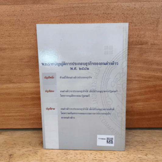 พระราชบัญญัติ การประกอบธุรกิจของคนต่างด้าว พ.ศ.2542 รูปที่ 5