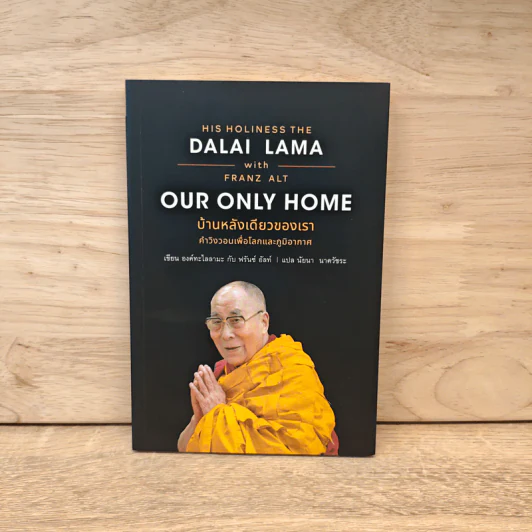 บ้านหลังเดียวของเรา Our Only Home - องค์ทะไลลามะ รูปที่ 1