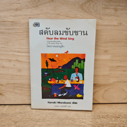 สดับลมขับขาน Hear The Wind Sing - Haruki Murakami รูปที่ 1