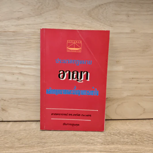 ประมวลกฎหมายอาญา หลักกฎหมายและพื้นฐานการเข้าใจ - ดร.คณิต ณ นคร รูปที่ 1