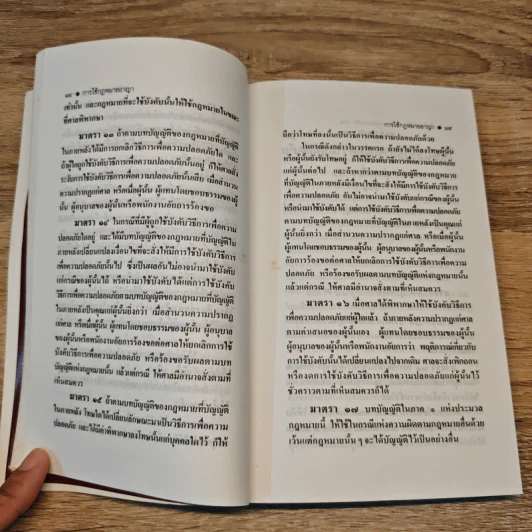ประมวลกฎหมายอาญา หลักกฎหมายและพื้นฐานการเข้าใจ - ดร.คณิต ณ นคร รูปที่ 12