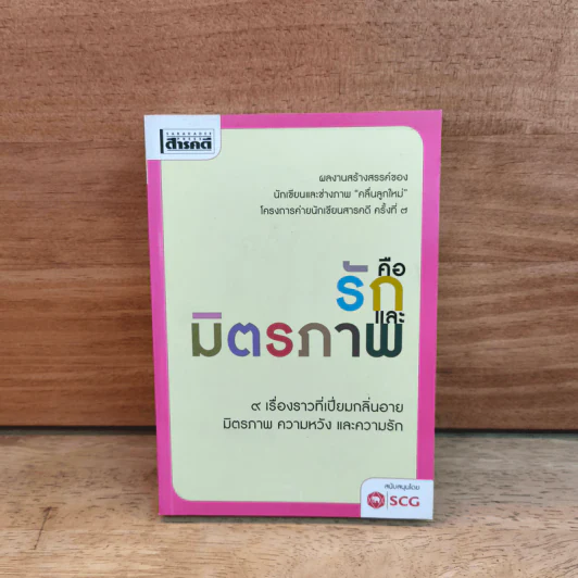 คือรักและมิตรภาพ รูปที่ 1