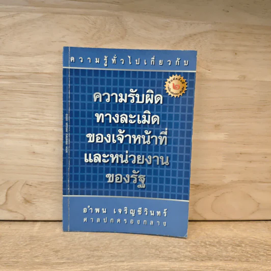 ความรับผิดทางละเมิดของเจ้าหน้าที่และหน่วยงานของรัฐ - อำพน  เจริญชีวินทร์ รูปที่ 1