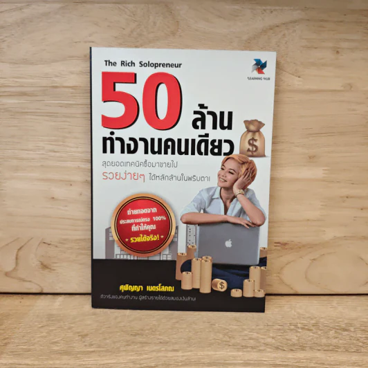 50 ล้านทำงานคนเดียว - ศุฬิญญา เนตรโสภณ รูปที่ 1