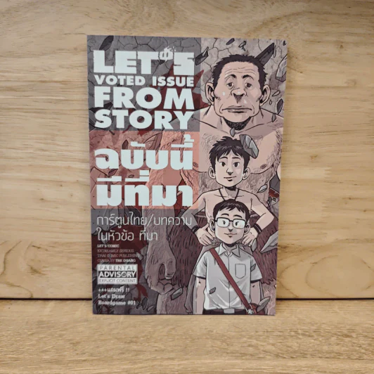 LET'S Voted Issue From Story ฉบับนี้มีที่มา รูปที่ 1