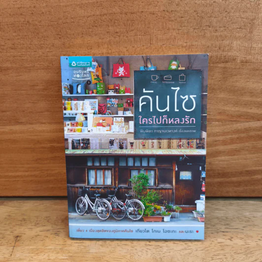 คันไซ ใครไปก็หลงรัก รูปที่ 1
