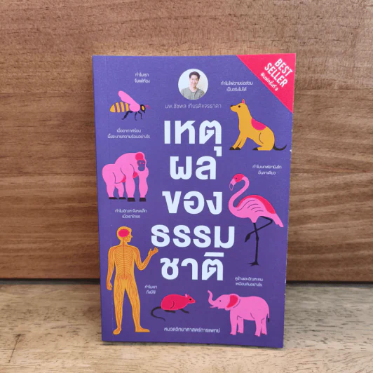 เหตุผลของธรรมชาติ - นพ.ชัชพล เกียรติขจรธาดา รูปที่ 1