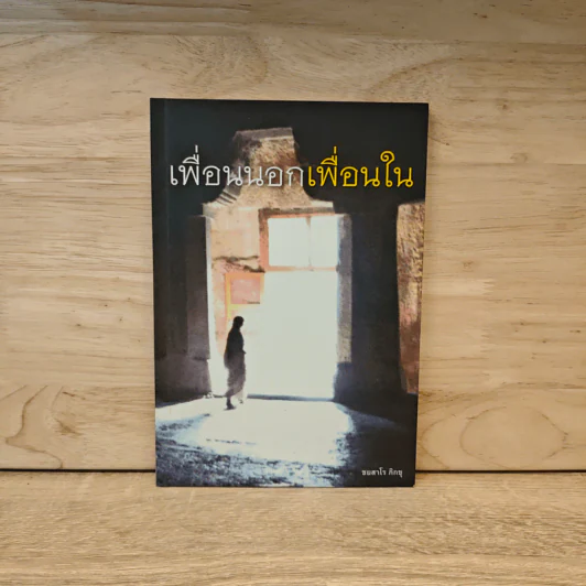 เพื่อนนอก เพื่อนใน - ชยสาโรภิกขุ รูปที่ 1