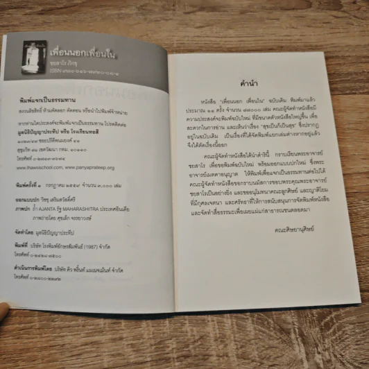 เพื่อนนอก เพื่อนใน - ชยสาโรภิกขุ รูปที่ 6