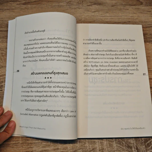 ประชุมยังไงให้ได้ผลคุ้มค่า - Brian Tracy รูปที่ 8