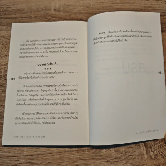 ประชุมยังไงให้ได้ผลคุ้มค่า - Brian Tracy รูปที่ 9