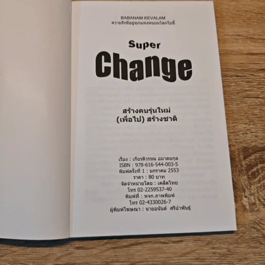 Super Change สร้างคนรุ่นใหม่(เพื่อไป) สร้างชาติ - เกียรติวรรณ อมาตยกุล รูปที่ 6