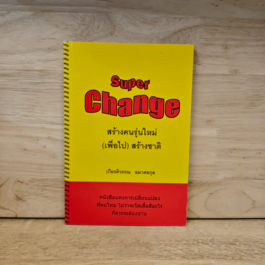 Super Change สร้างคนรุ่นใหม่(เพื่อไป) สร้างชาติ - เกียรติวรรณ อมาตยกุล รูปที่ 1